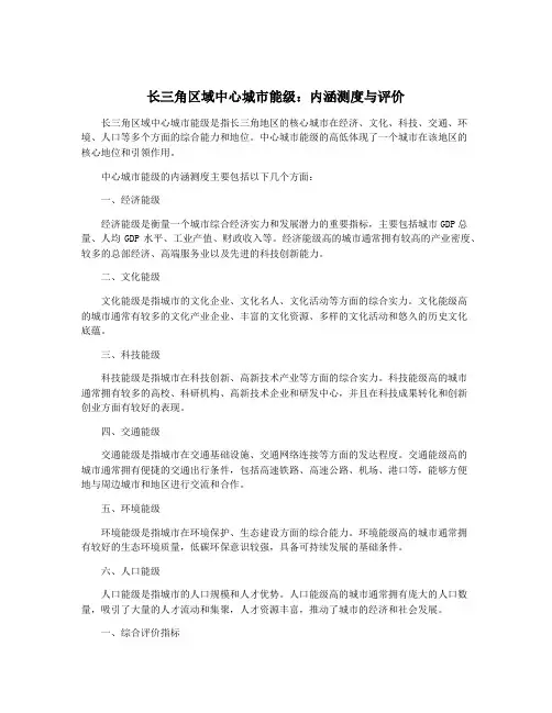 长三角区域中心城市能级：内涵测度与评价