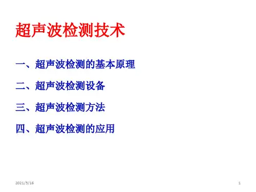 超声波检测技术教学课件PPT