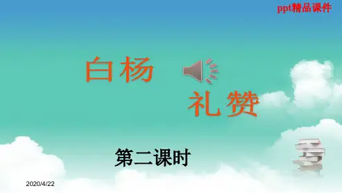 人教版八年级语文上册白杨礼赞2课时ppt优质课件