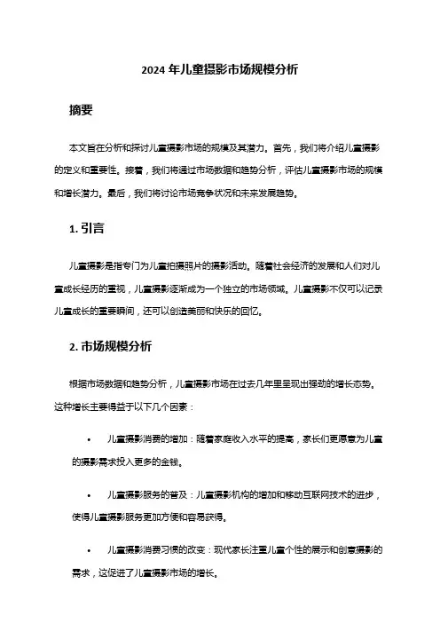 2024年儿童摄影市场规模分析