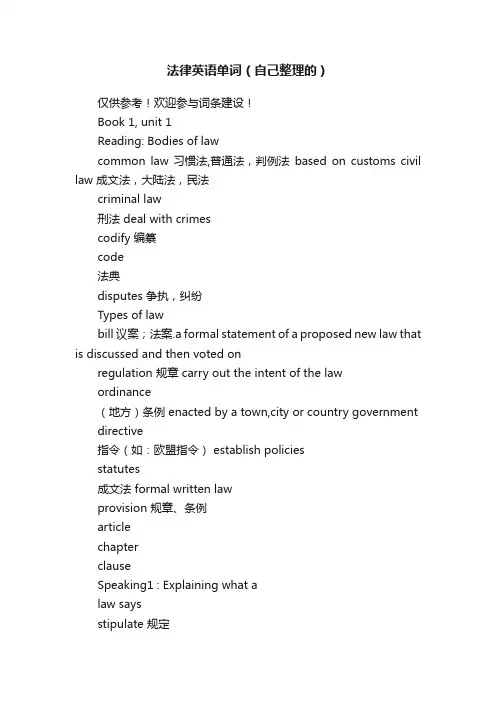 法律英语单词（自己整理的）