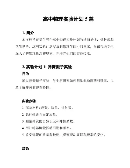高中物理实验计划5篇