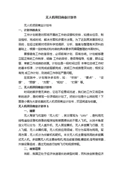 无人机项目商业计划书