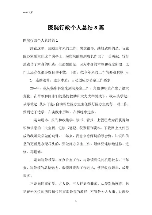 医院行政个人总结8篇