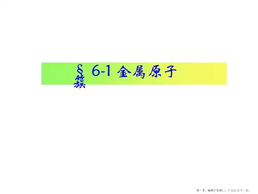高中化学竞赛-中级无机化学-金属原子簇