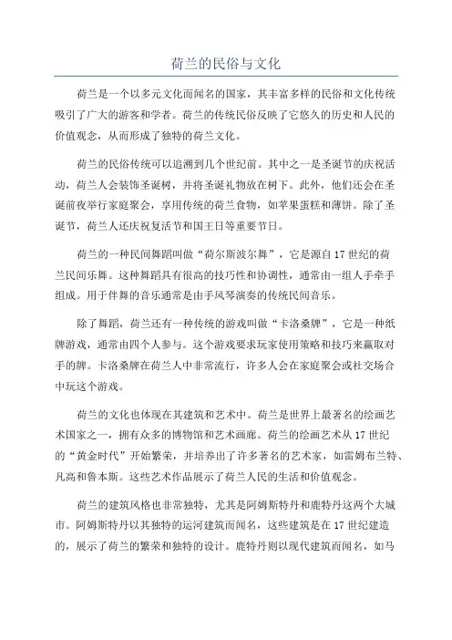 荷兰的民俗与文化