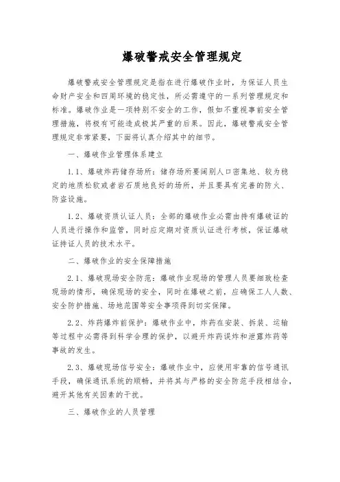 爆破警戒安全管理规定