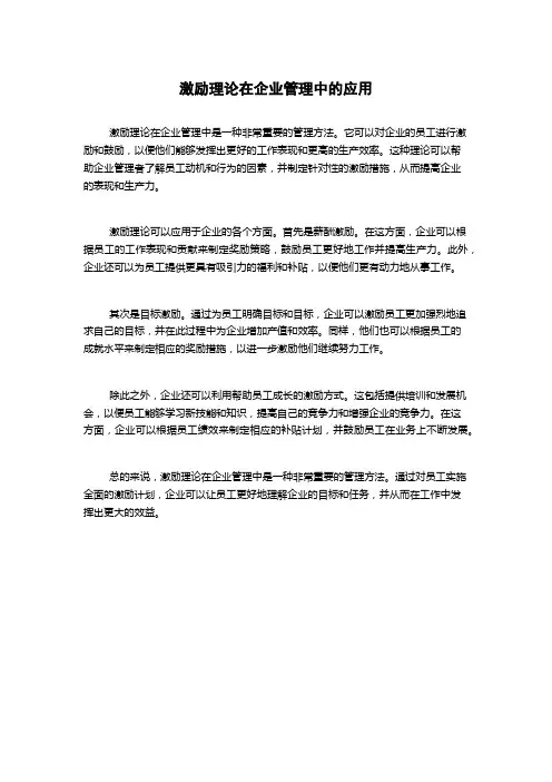 激励理论在企业管理中的应用