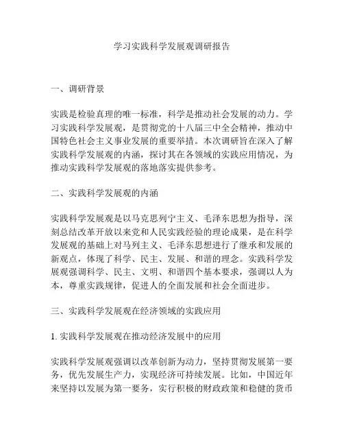 学习实践科学发展观调研报告
