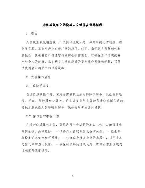无机碱氢氧化钠烧碱安全操作及保养规程