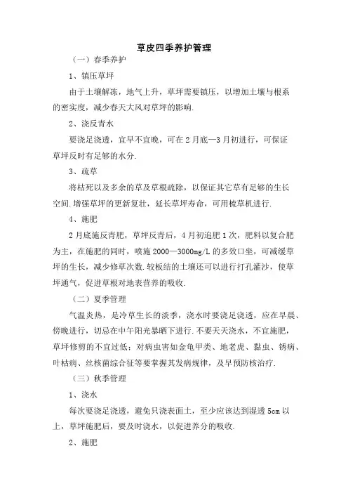 草皮四季养护管理