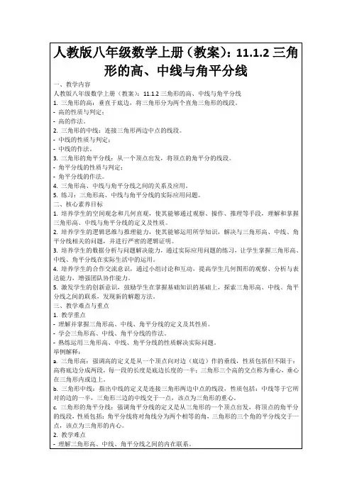 人教版八年级数学上册(教案)：11.1.2三角形的高、中线与角平分线