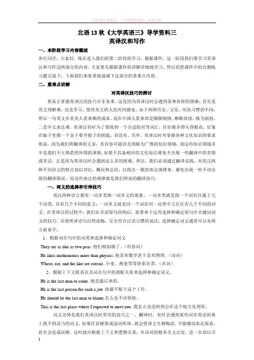 北语13秋大学英语三导学资料三(英译汉和写作)