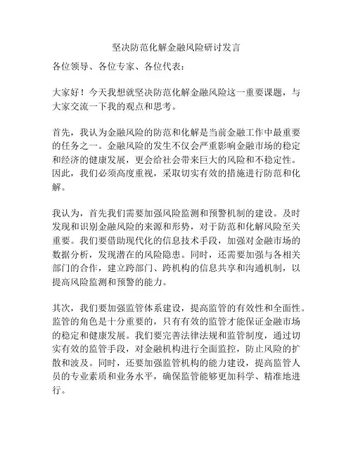 坚决防范化解金融风险研讨发言