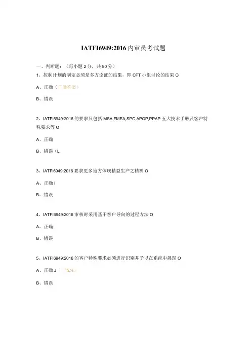 IATF169492016内审员考试题