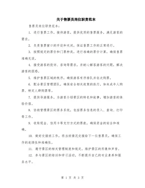 关于售票员岗位职责范本（2篇）