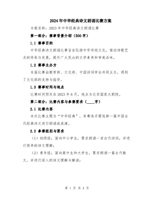 2024年中华经典诗文朗诵比赛方案