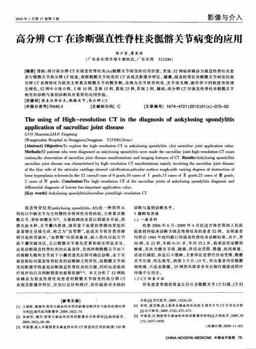 高分辨CT在诊断强直性脊柱炎骶髂关节病变的应用
