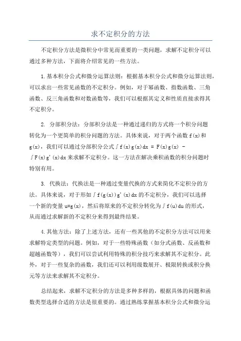 求不定积分的方法