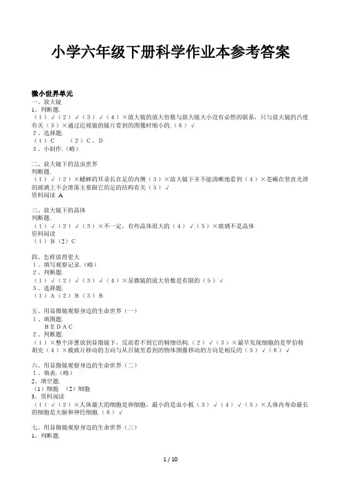 小学六年级下册科学作业本参考答案