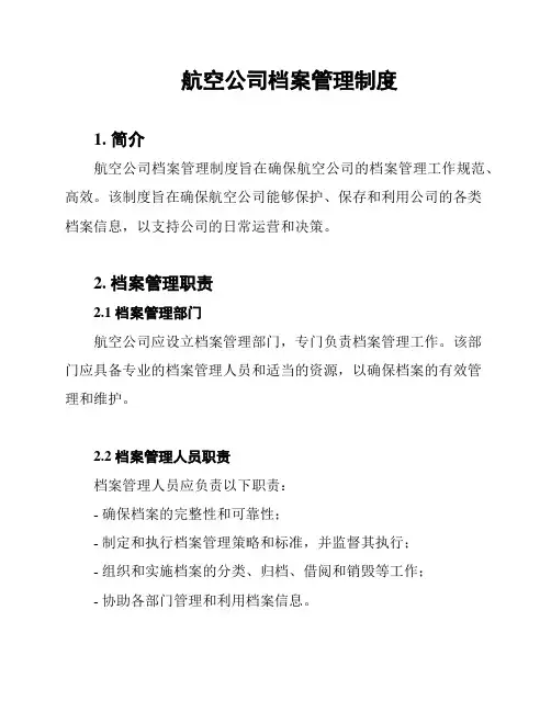 航空公司档案管理制度