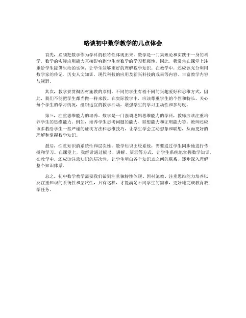 略谈初中数学教学的几点体会