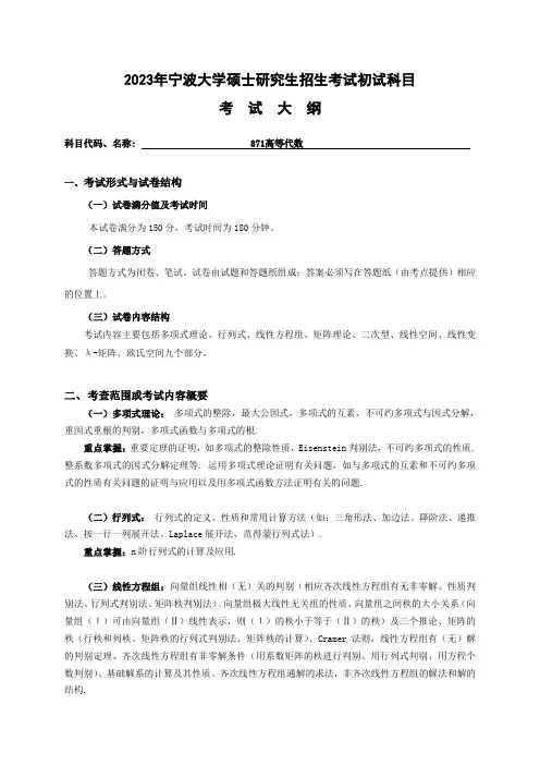 宁波大学2023年硕士研究生自命题科目考试大纲 871高等代数