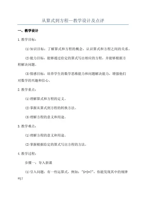 从算式到方程—教学设计及点评
