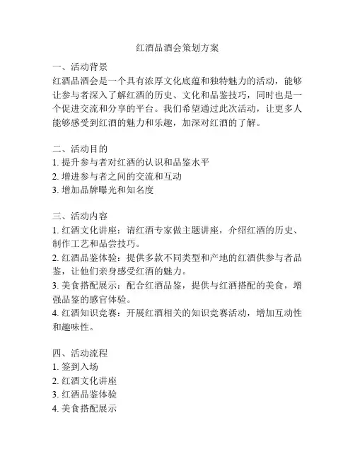 红酒品酒会策划方案