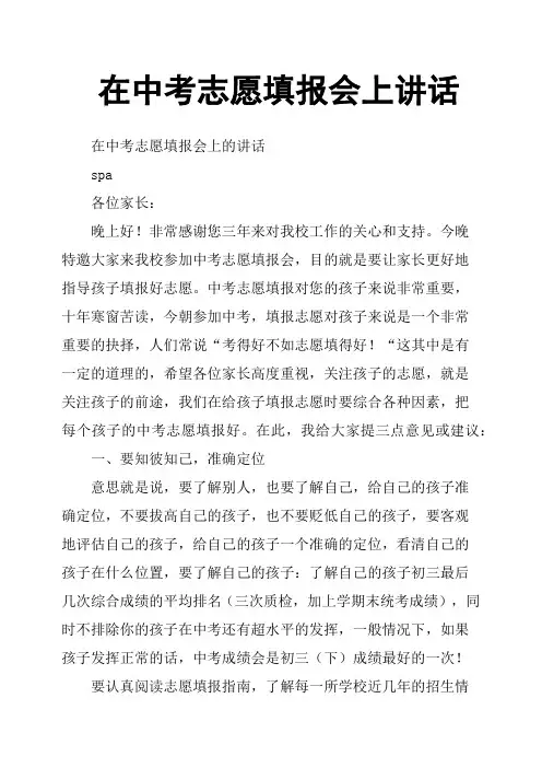 在中考志愿填报会上讲话