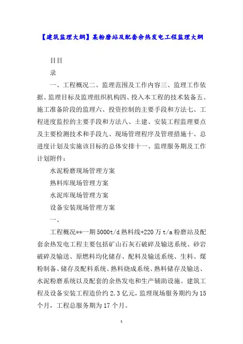 【建筑监理大纲】某粉磨站及配套余热发电工程监理大纲