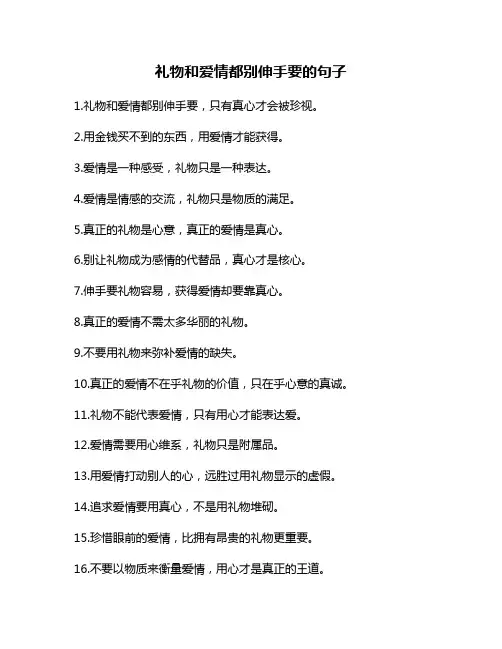 礼物和爱情都别伸手要的句子