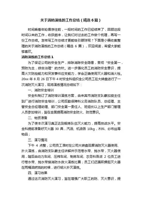 关于消防演练的工作总结（精选6篇）