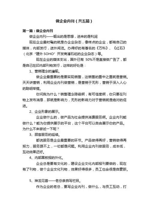 做企业内刊（共五篇）