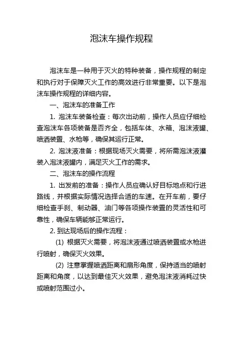 泡沫车操作规程