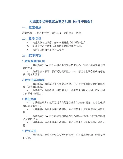 大班数学优秀教案及教学反思《生活中的数》
