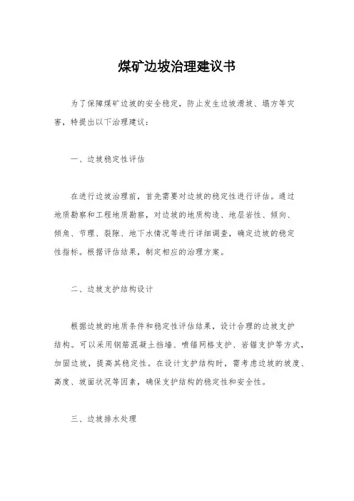 煤矿边坡治理建议书