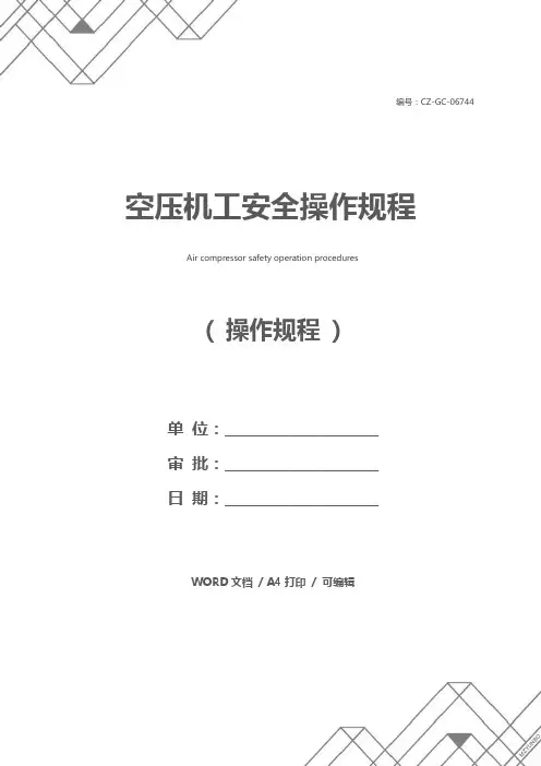 空压机工安全操作规程