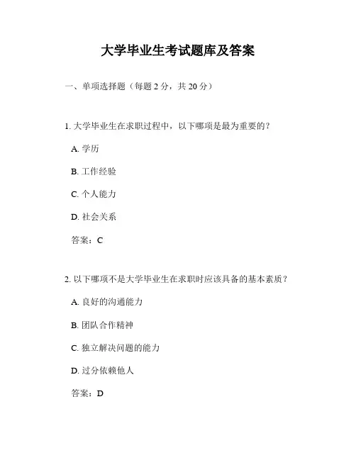 大学毕业生考试题库及答案