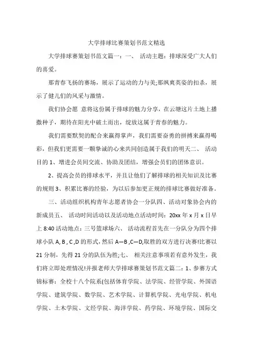 大学排球比赛策划书范文精选