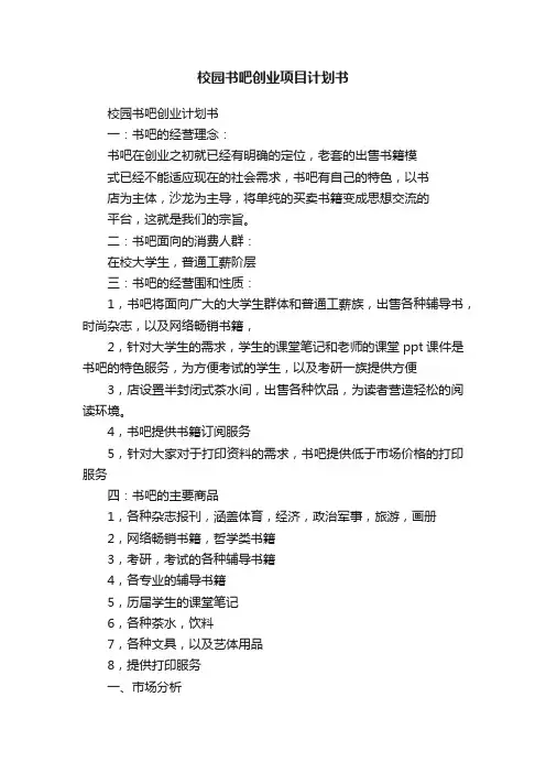 校园书吧创业项目计划书