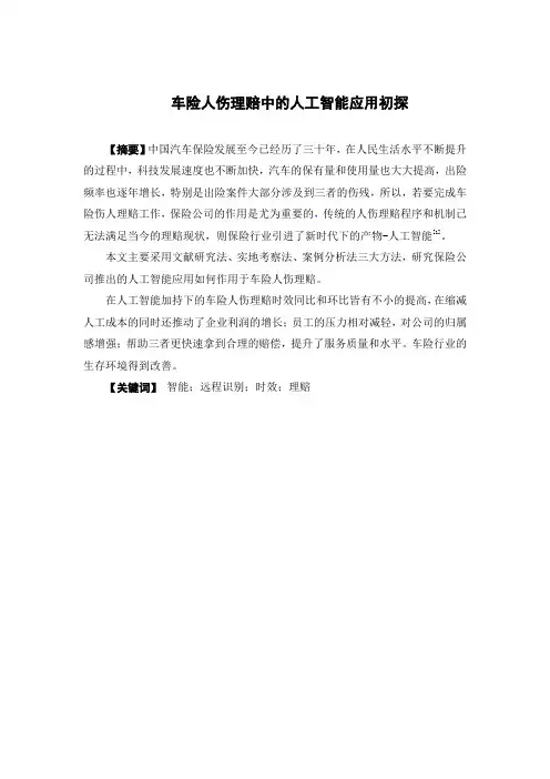 车险人伤理赔中的人工智能应用初探