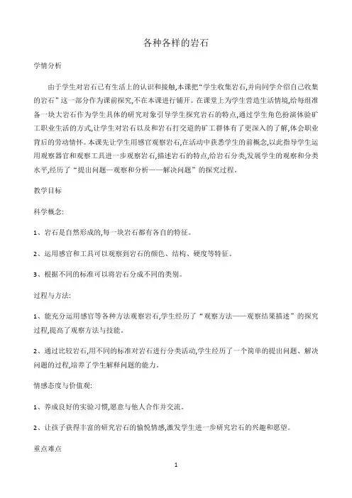 四年级下册科学教案-4.1各种各样的岩石-教科版