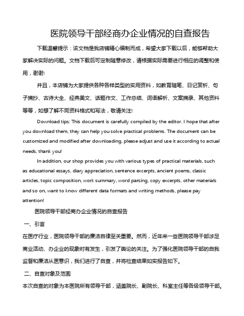 医院领导干部经商办企业情况的自查报告