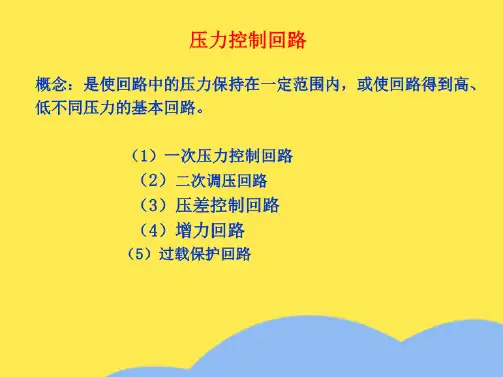 气动基本回路压力控制回路(“回路”相关文档)共7张