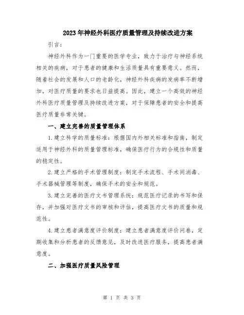 2023年神经外科医疗质量管理及持续改进方案