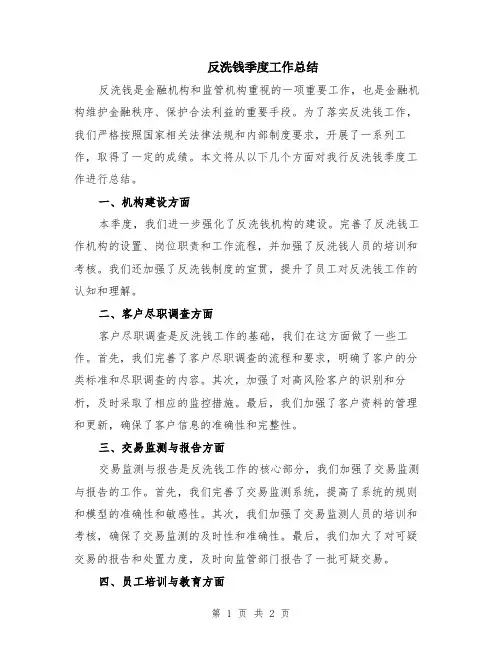 反洗钱季度工作总结