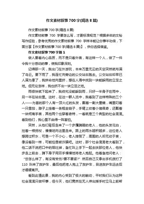 作文素材叙事700字（精选8篇）