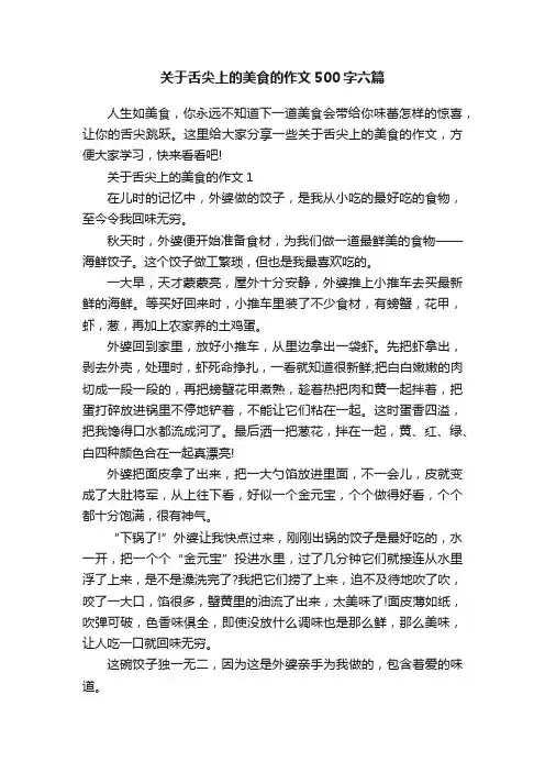 关于舌尖上的美食的作文500字六篇