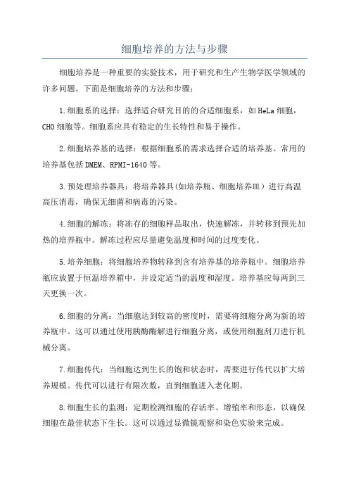细胞培养的方法与步骤